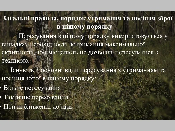 Загальні правила, порядок утримання та носіння зброї в пішому порядку Пересування в