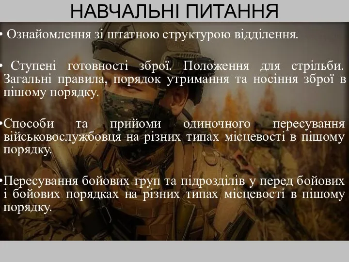 НАВЧАЛЬНІ ПИТАННЯ Ознайомлення зі штатною структурою відділення. Ступені готовності зброї. Положення для