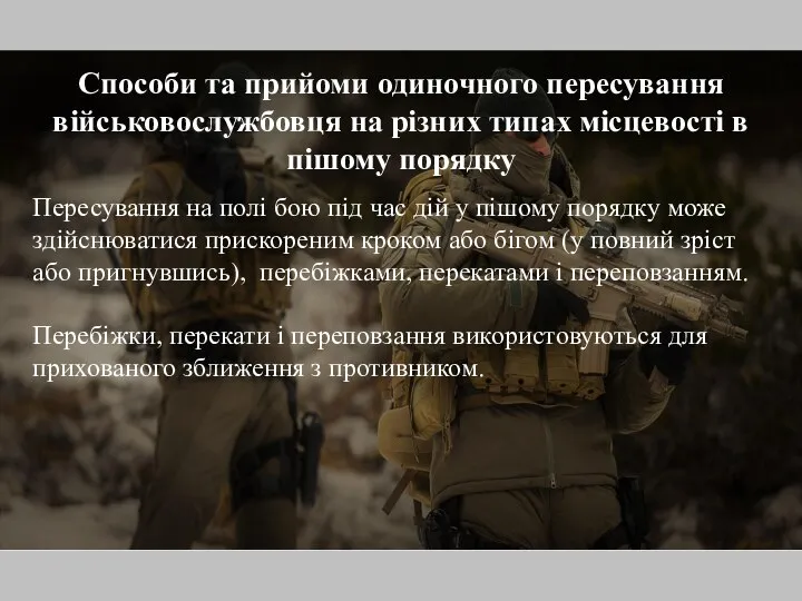 Способи та прийоми одиночного пересування військовослужбовця на різних типах місцевості в пішому