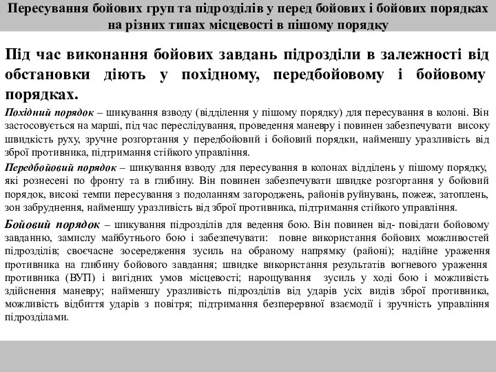 Пересування бойових груп та підрозділів у перед бойових і бойових порядках на