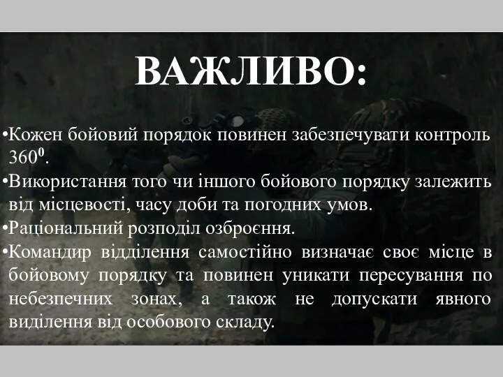 ВАЖЛИВО: Кожен бойовий порядок повинен забезпечувати контроль 3600. Використання того чи іншого