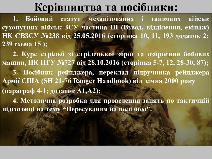 1. Бойовий статут механізованих і танкових військ сухопутних військ ЗСУ частина ІІІ