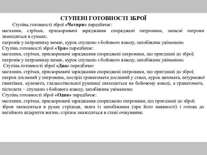 СТУПЕНІ ГОТОВНОСТІ ЗБРОЇ Ступінь готовності зброї «Чотири» передбачає: магазини, стрічки, прискорювачі заряджання