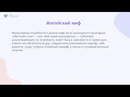 Житейский миф Формулировка потребности в данном мифе часто заключается в такой фразе: