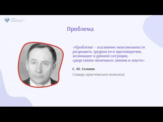 С. Ю. Головин Словарь практического психолога «Проблема – осознание невозможности разрешить трудности