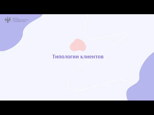 Типологии клиентов