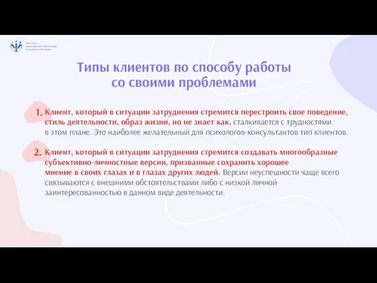 1. 2. Типы клиентов по способу работы со своими проблемами Клиент, который