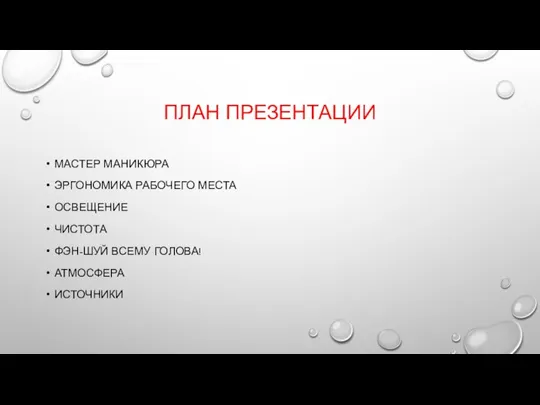 ПЛАН ПРЕЗЕНТАЦИИ МАСТЕР МАНИКЮРА ЭРГОНОМИКА РАБОЧЕГО МЕСТА ОСВЕЩЕНИЕ ЧИСТОТА ФЭН-ШУЙ ВСЕМУ ГОЛОВА! АТМОСФЕРА ИСТОЧНИКИ