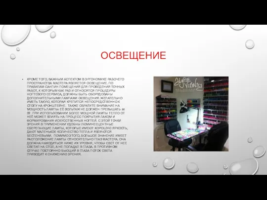 ОСВЕЩЕНИЕ КРОМЕ ТОГО, ВАЖНЫМ АСПЕКТОМ В ЭРГОНОМИКЕ РАБОЧЕГО ПРОСТРАНСТВА МАСТЕРА ЯВЛЯЕТСЯ ОСВЕЩЕНИЕ.