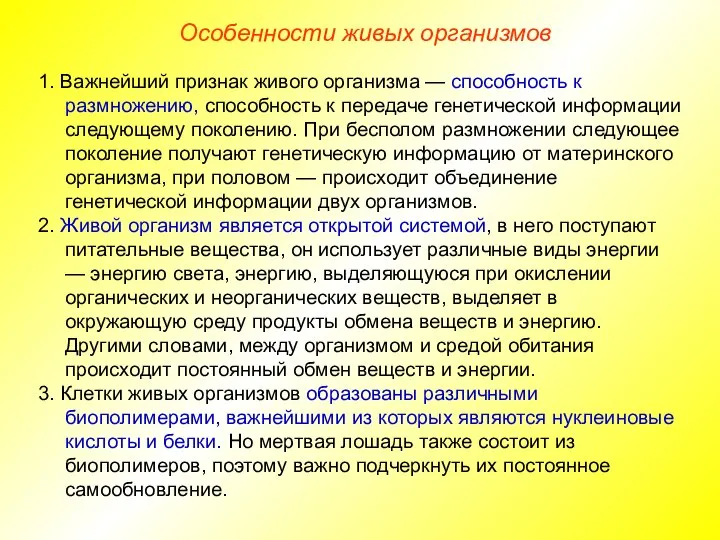 1. Важнейший признак живого организма — способность к размножению, способность к передаче