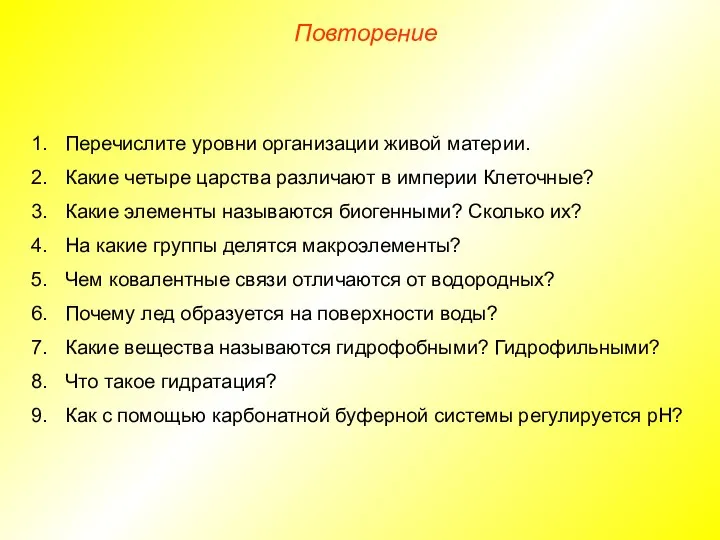 Перечислите уровни организации живой материи. Какие четыре царства различают в империи Клеточные?