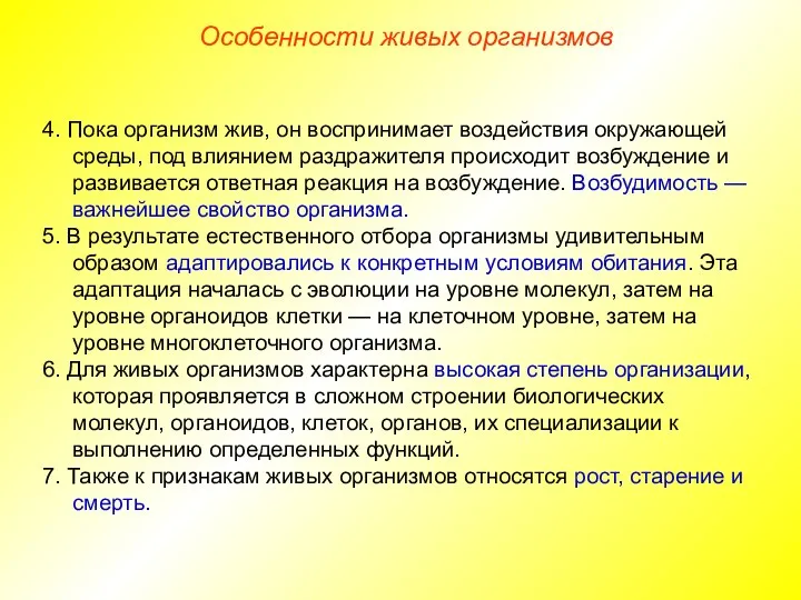 4. Пока организм жив, он воспринимает воздействия окружающей среды, под влиянием раздражителя