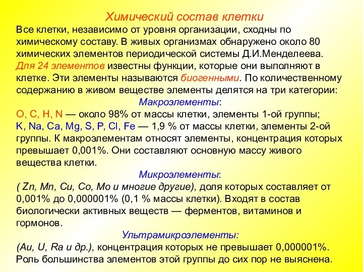 Химический состав клетки Все клетки, независимо от уровня организации, сходны по химическому