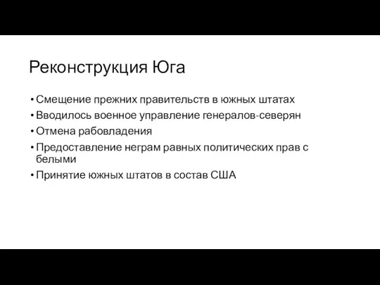 Реконструкция Юга Смещение прежних правительств в южных штатах Вводилось военное управление генералов-северян