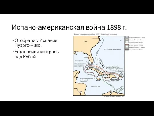 Испано-американская война 1898 г. Отобрали у Испании Пуэрто-Рико. Установили контроль над Кубой