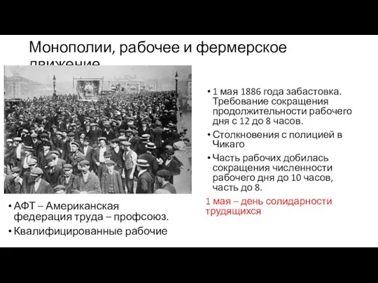 Монополии, рабочее и фермерское движение 1 мая 1886 года забастовка. Требование сокращения