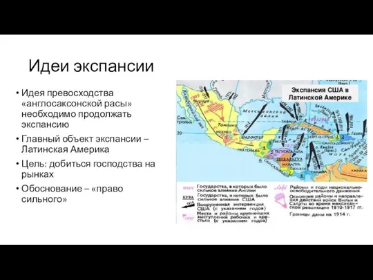 Идеи экспансии Идея превосходства «англосаксонской расы» необходимо продолжать экспансию Главный объект экспансии