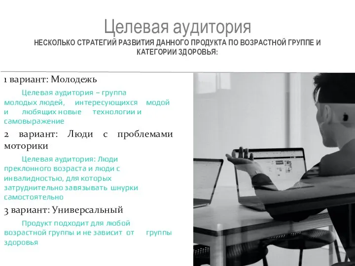 Целевая аудитория НЕСКОЛЬКО СТРАТЕГИЙ РАЗВИТИЯ ДАННОГО ПРОДУКТА ПО ВОЗРАСТНОЙ ГРУППЕ И КАТЕГОРИИ