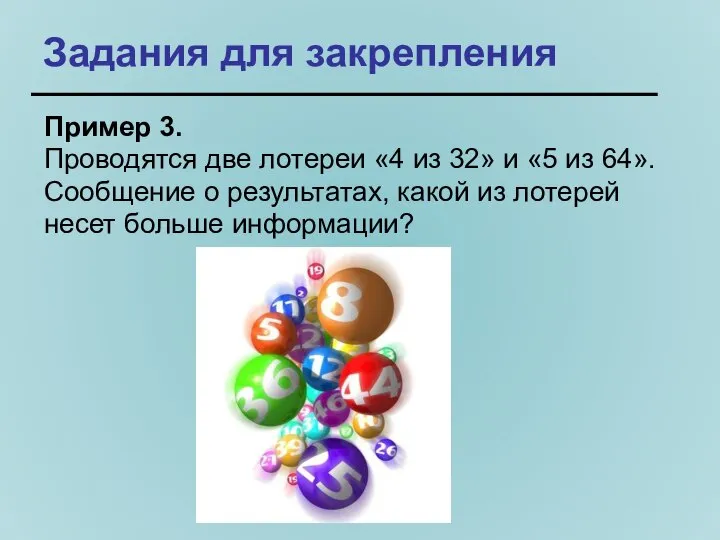 Задания для закрепления Пример 3. Проводятся две лотереи «4 из 32» и