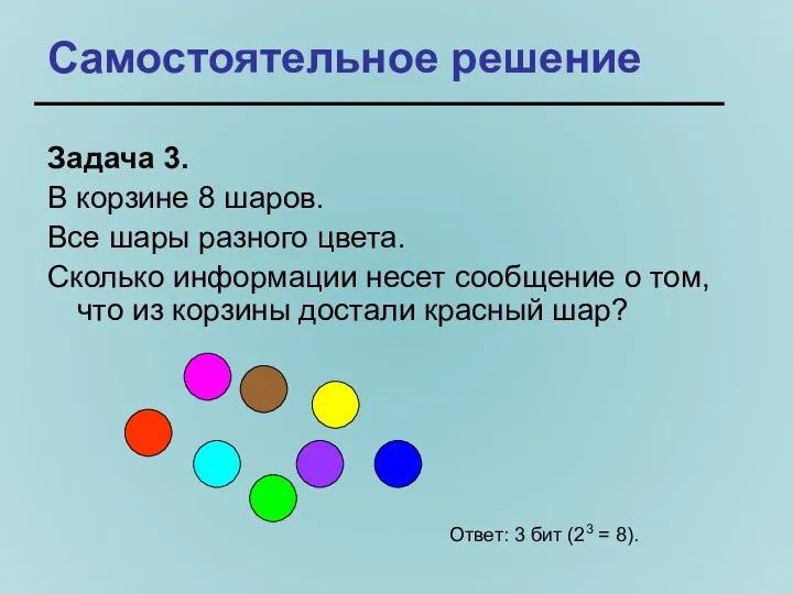 Самостоятельное решение Задача 3. В корзине 8 шаров. Все шары разного цвета.