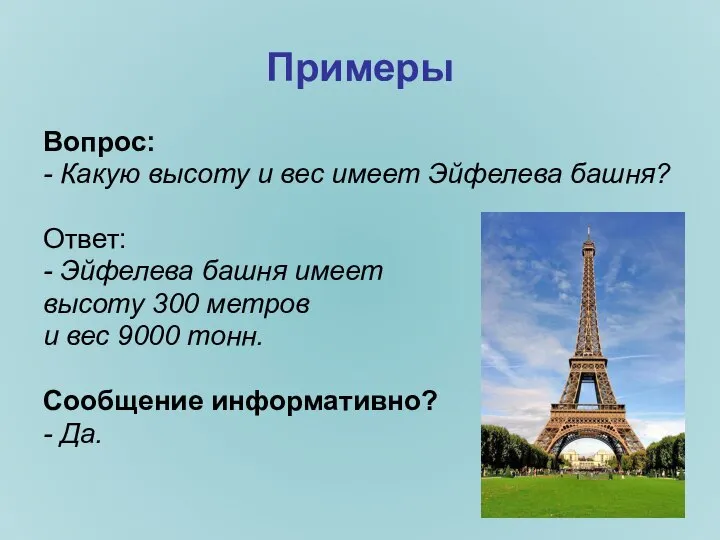 Примеры Вопрос: - Какую высоту и вес имеет Эйфелева башня? Ответ: -