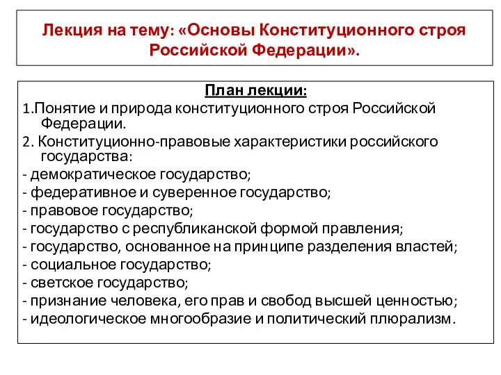 Лекция на тему: «Основы Конституционного строя Российской Федерации». План лекции: 1.Понятие и