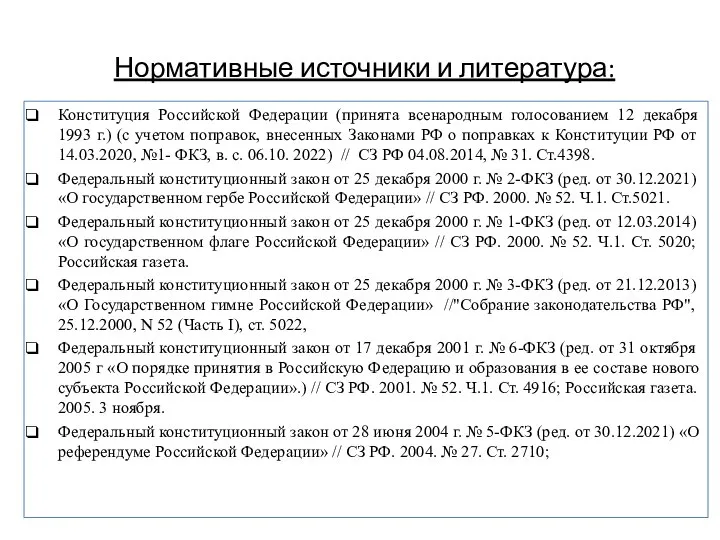 Нормативные источники и литература: Конституция Российской Федерации (принята всенародным голосованием 12 декабря