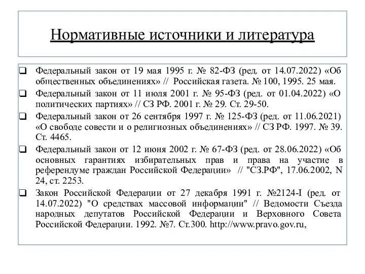 Нормативные источники и литература Федеральный закон от 19 мая 1995 г. №