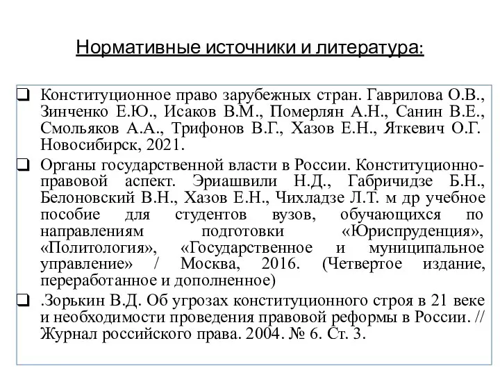 Нормативные источники и литература: Конституционное право зарубежных стран. Гаврилова О.В., Зинченко Е.Ю.,