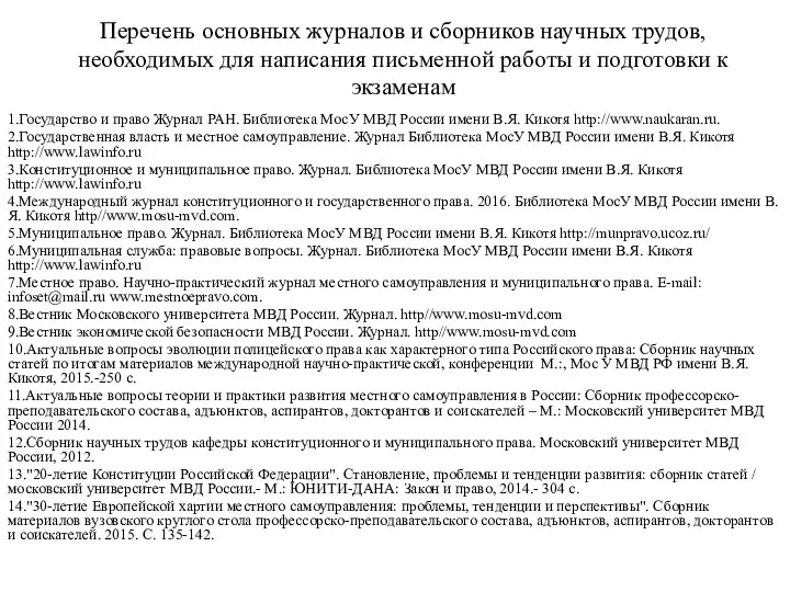 Перечень основных журналов и сборников научных трудов, необходимых для написания письменной работы