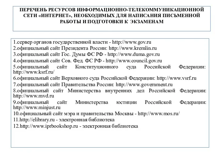 ПЕРЕЧЕНЬ РЕСУРСОВ ИНФОРМАЦИОННО-ТЕЛЕКОММУНИКАЦИОННОЙ СЕТИ «ИНТЕРНЕТ», НЕОБХОДИМЫХ ДЛЯ НАПИСАНИЯ ПИСЬМЕННОЙ РАБОТЫ И ПОДГОТОВКИ