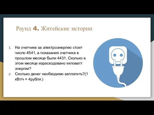 Раунд 4. Житейские истории На счетчике за электроэнергию стоит число 4541, а