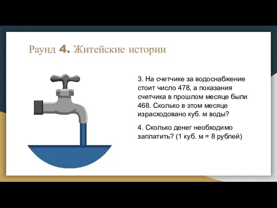 Раунд 4. Житейские истории 3. На счетчике за водоснабжение стоит число 478,