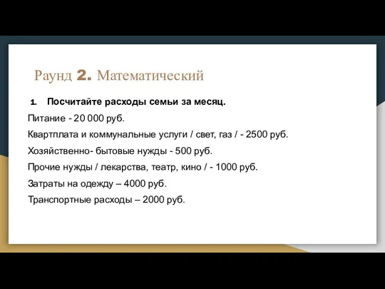 Раунд 2. Математический Посчитайте расходы семьи за месяц. Питание - 20 000