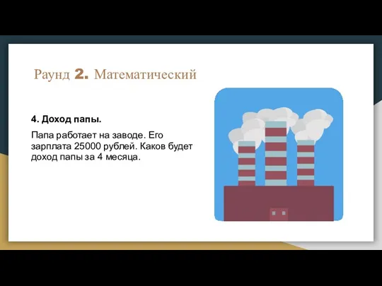 Раунд 2. Математический 4. Доход папы. Папа работает на заводе. Его зарплата