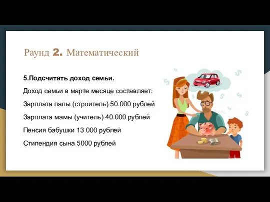 Раунд 2. Математический 5.Подсчитать доход семьи. Доход семьи в марте месяце составляет: