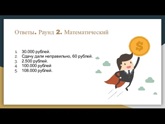 Ответы. Раунд 2. Математический 30.000 рублей. Сдачу дали неправильно, 60 рублей. 2.500