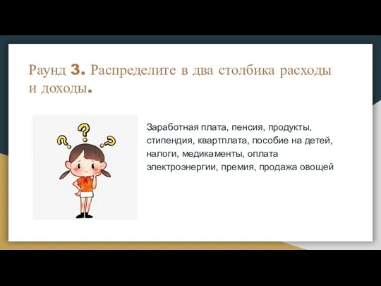 Раунд 3. Распределите в два столбика расходы и доходы. Заработная плата, пенсия,