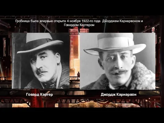 Гробница была впервые открыта 4 ноября 1922-го года Джорджем Карнарвоном и Говардом