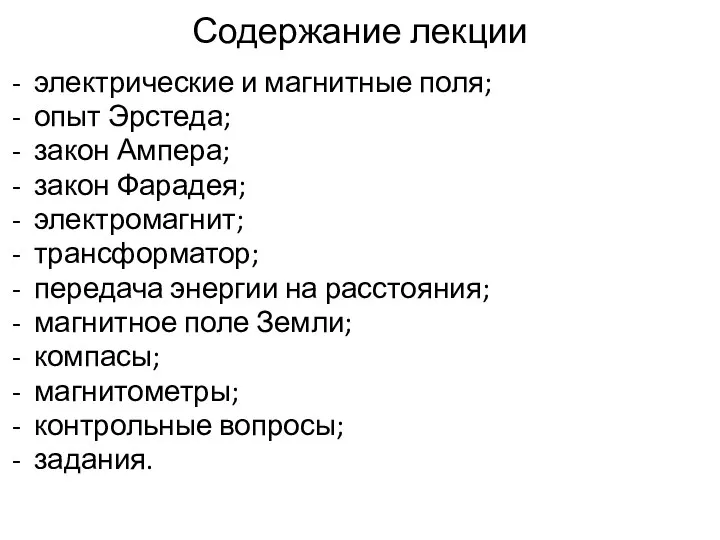 Содержание лекции электрические и магнитные поля; опыт Эрстеда; закон Ампера; закон Фарадея;