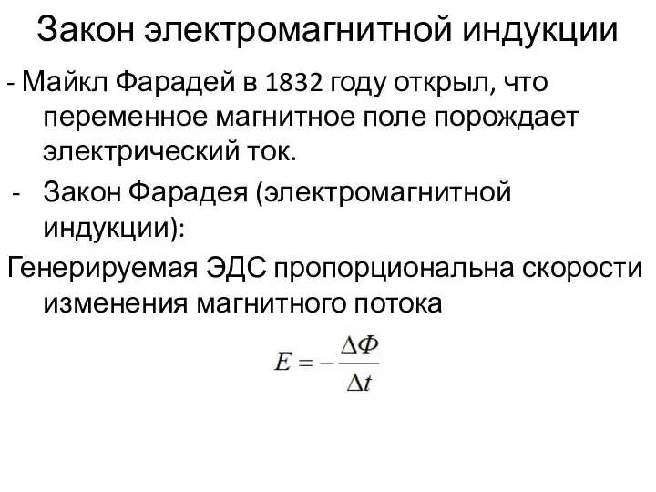 Закон электромагнитной индукции - Майкл Фарадей в 1832 году открыл, что переменное