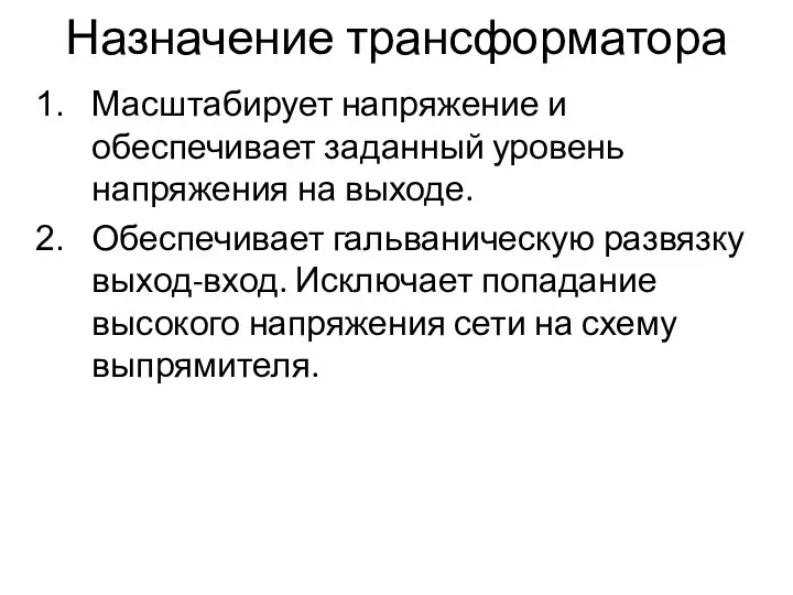 Назначение трансформатора Масштабирует напряжение и обеспечивает заданный уровень напряжения на выходе. Обеспечивает