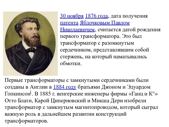 30 ноября 1876 года, дата получения патента Яблочковым Павлом Николаевичем, считается датой