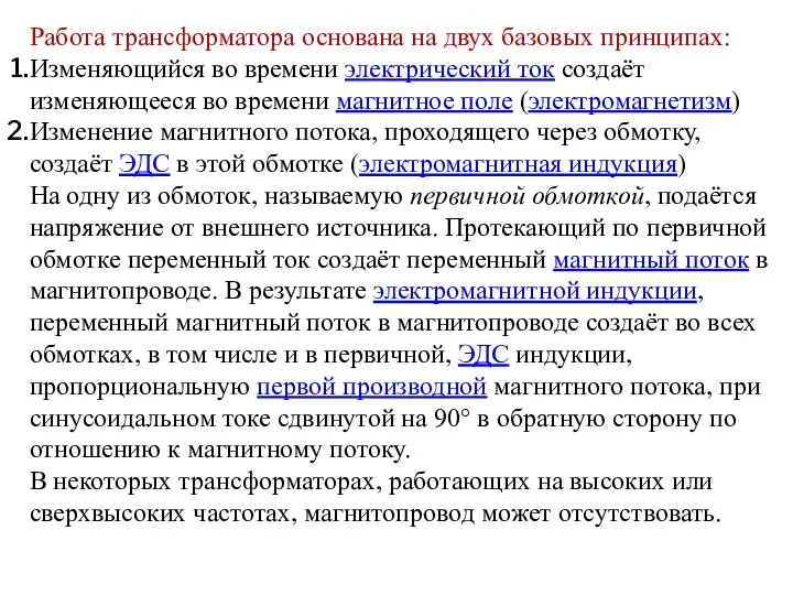 Работа трансформатора основана на двух базовых принципах: Изменяющийся во времени электрический ток