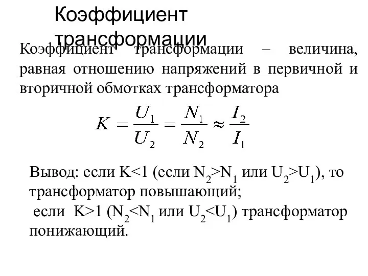 Коэффициент трансформации Вывод: если K N1 или U2>U1), то трансформатор повышающий; если