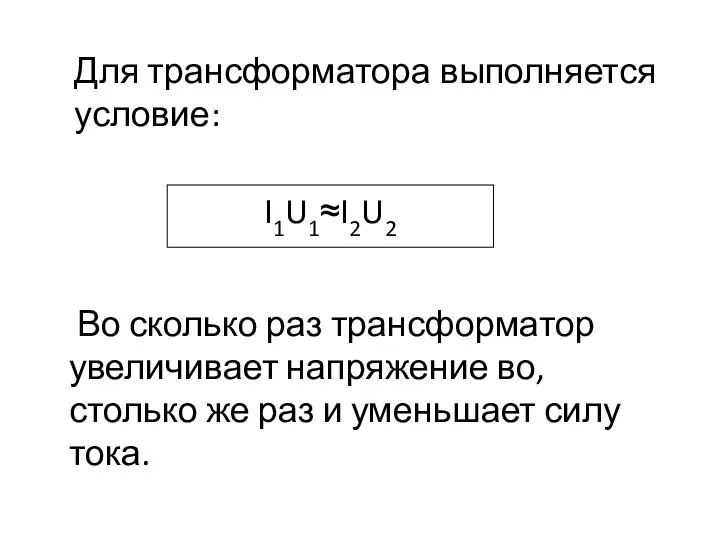 Для трансформатора выполняется условие: I1U1≈I2U2 Во сколько раз трансформатор увеличивает напряжение во,