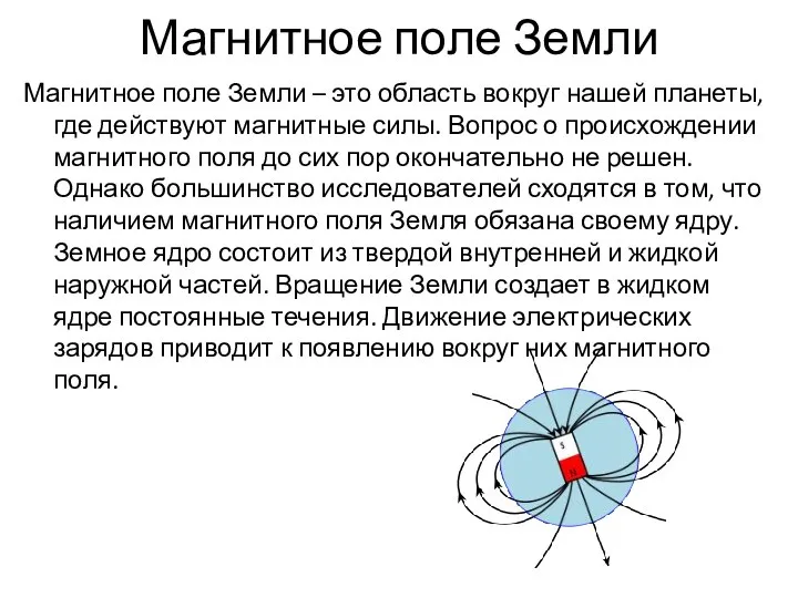 Магнитное поле Земли Магнитное поле Земли – это область вокруг нашей планеты,