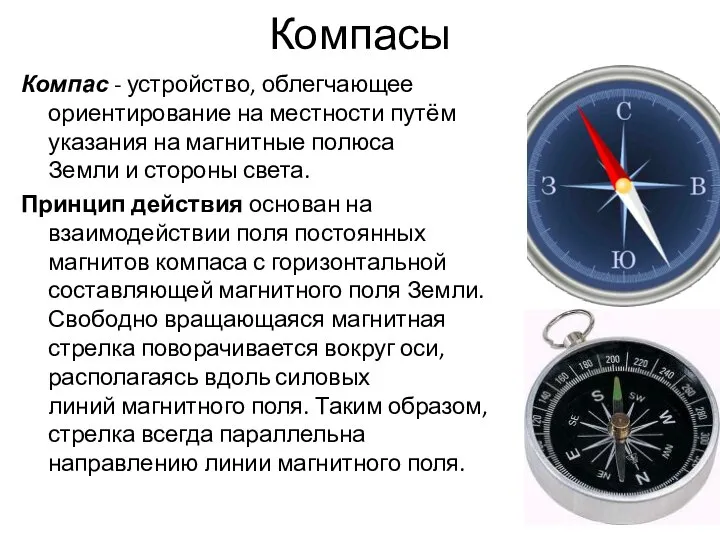 Компасы Компас - устройство, облегчающее ориентирование на местности путём указания на магнитные