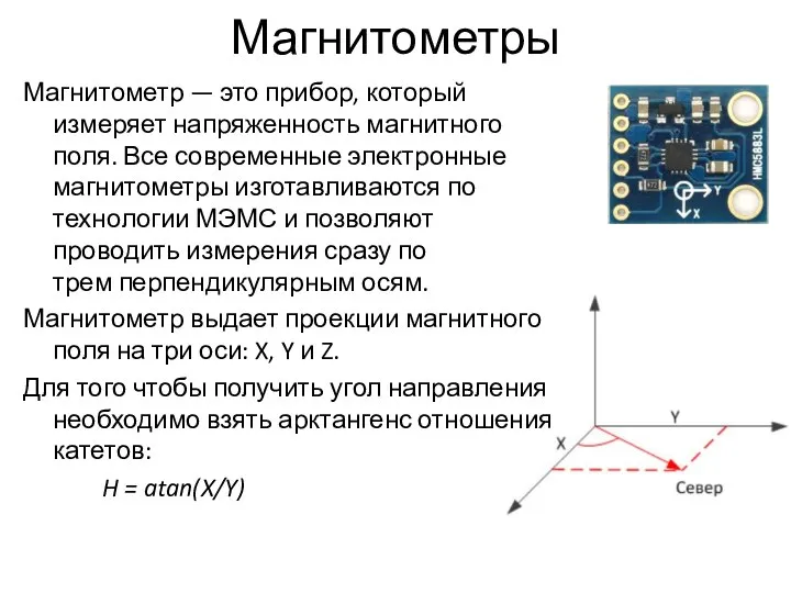 Магнитометры Магнитометр — это прибор, который измеряет напряженность магнитного поля. Все современные