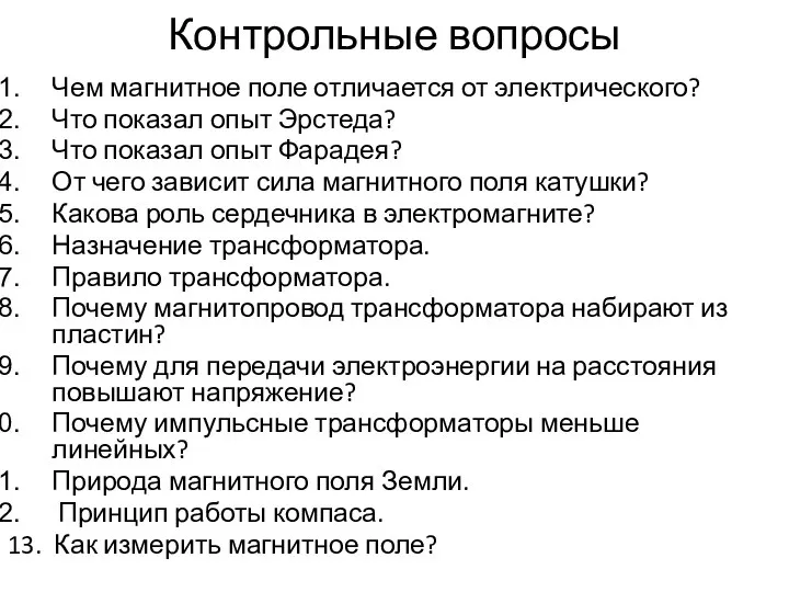 Контрольные вопросы Чем магнитное поле отличается от электрического? Что показал опыт Эрстеда?